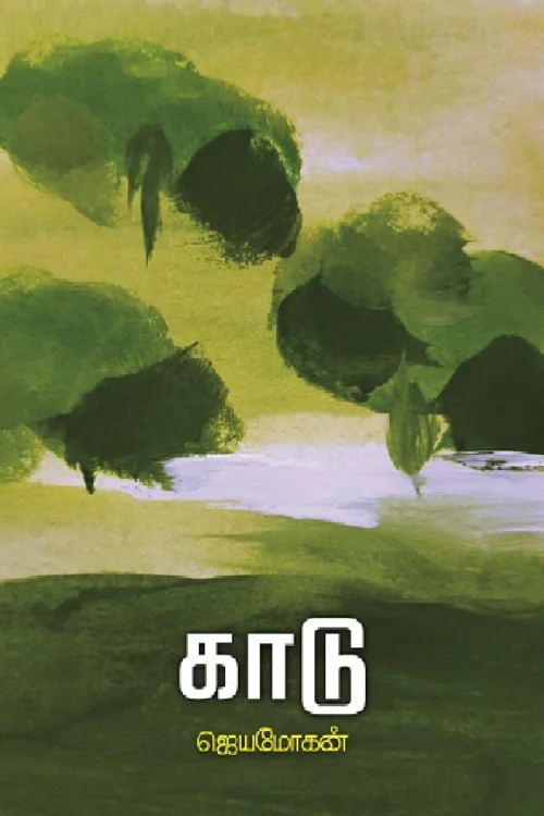 காடு