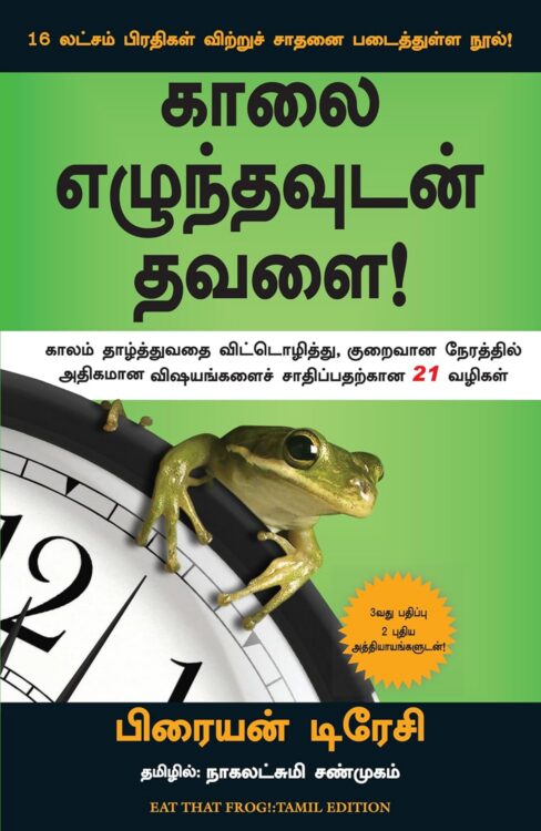 காலை எழுந்தவுடன் தவளை!