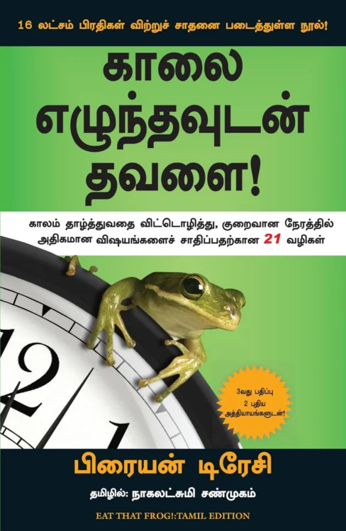 காலை எழுந்தவுடன் தவளை!