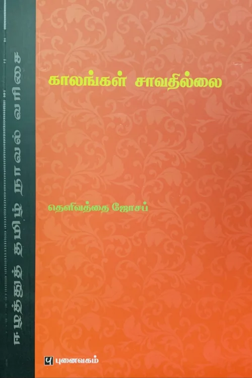 காலங்கள் சாவதில்லை