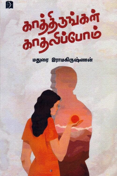 காத்திருங்கள் காதலிப்போம்