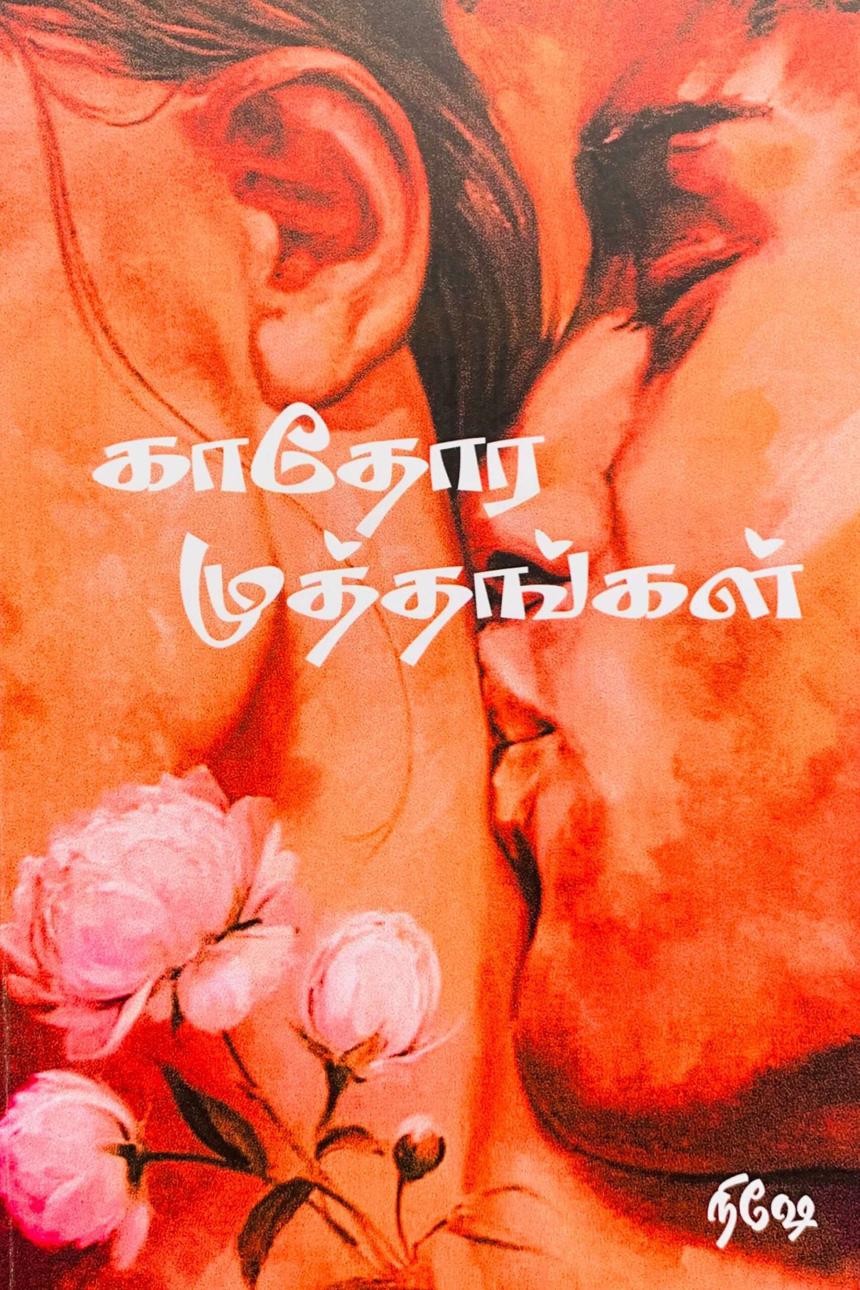 காதோர முத்தங்கள்