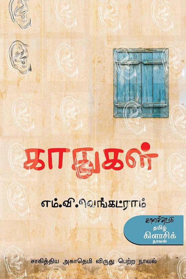 காதுகள்