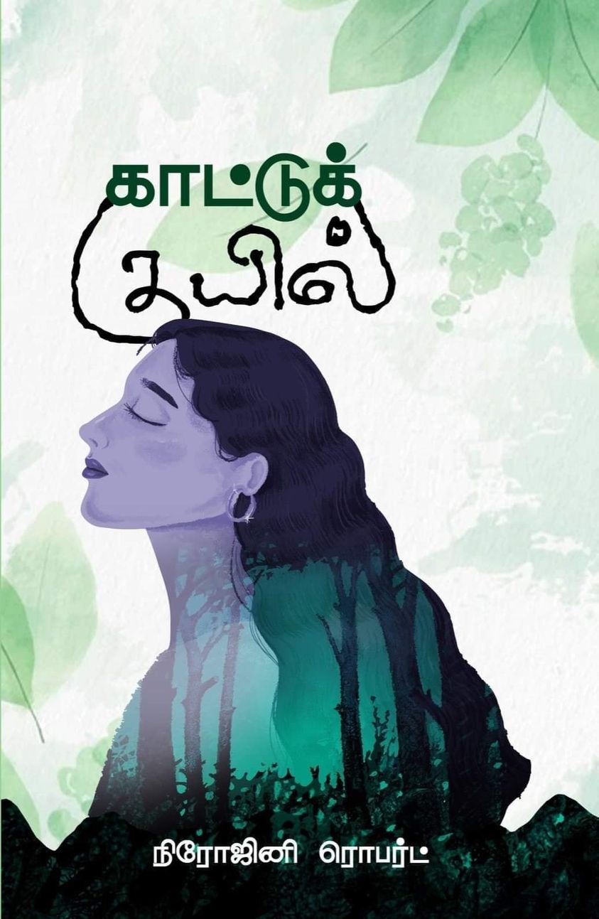காட்டுக் குயில்