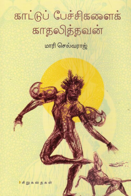 காட்டுப் பேச்சிகளைக் காதலித்தவன்