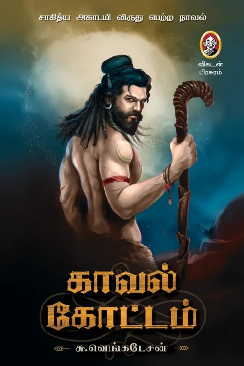 காவல் கோட்டம்