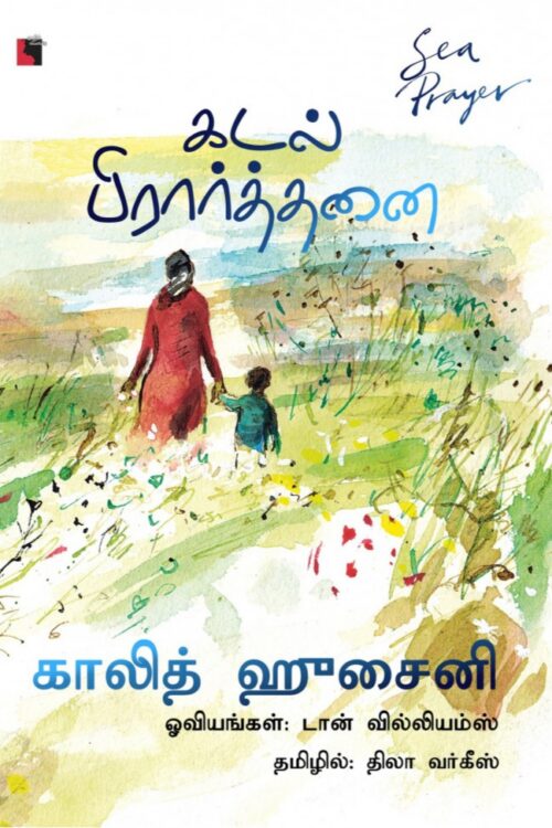 கடல் பிரார்த்தனை
