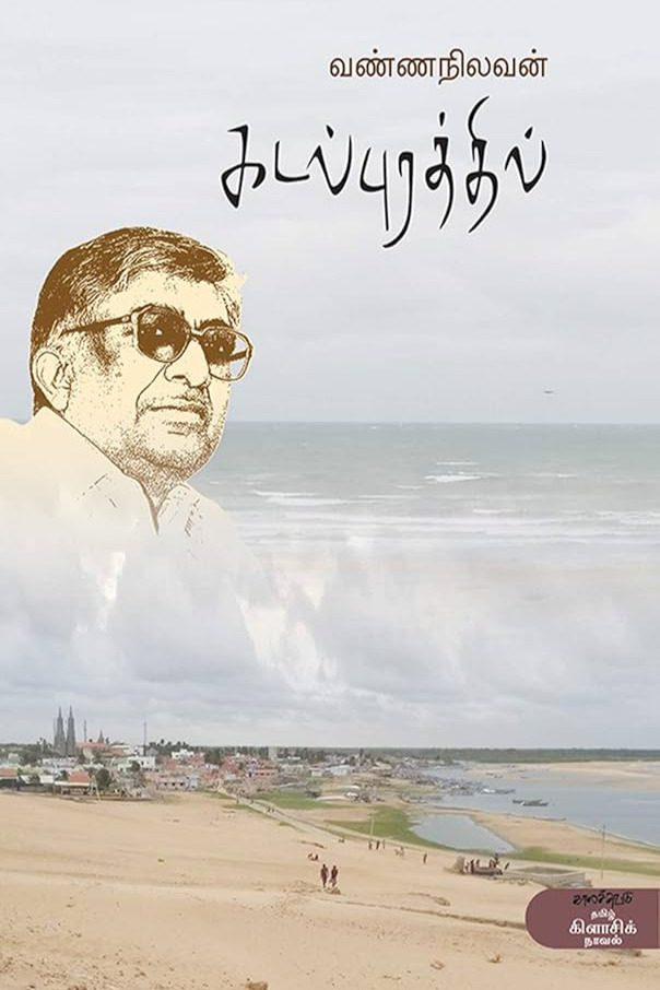 கடல்புரத்தில்
