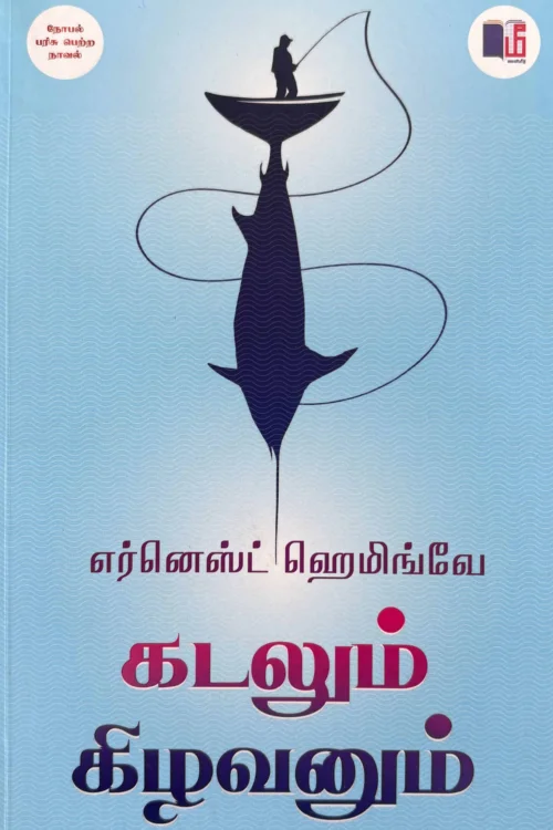 கடலும் கிழவனும்