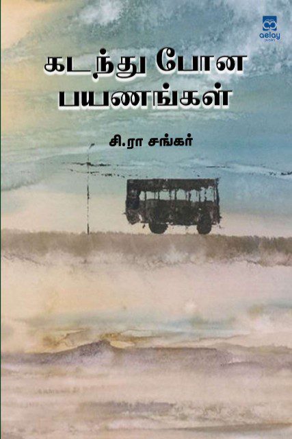 கடந்து போன பயணங்கள்