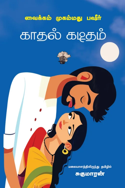 காதல் கடிதம்
