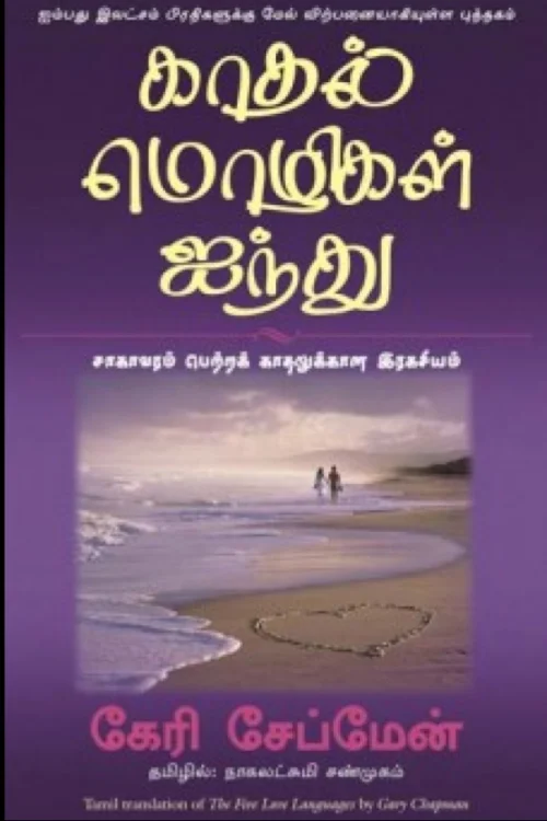 காதல் மொழிகள் ஐந்து
