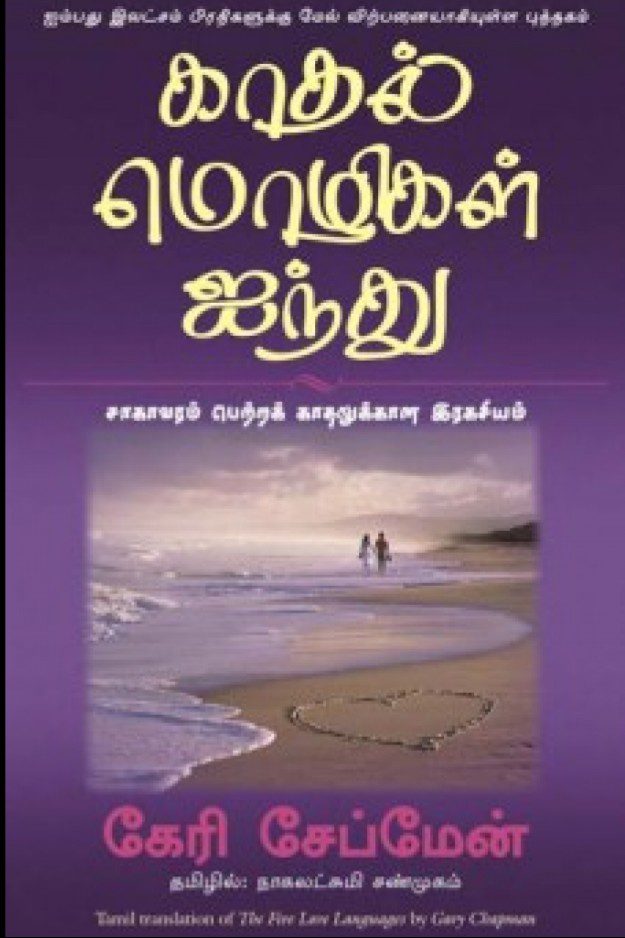 காதல் மொழிகள் ஐந்து