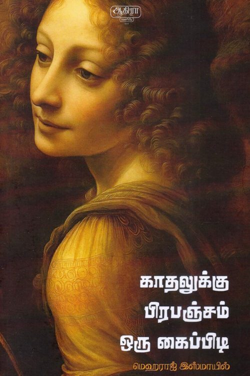 காதலுக்கு பிரபஞ்சம் ஒரு கைப்பிடி