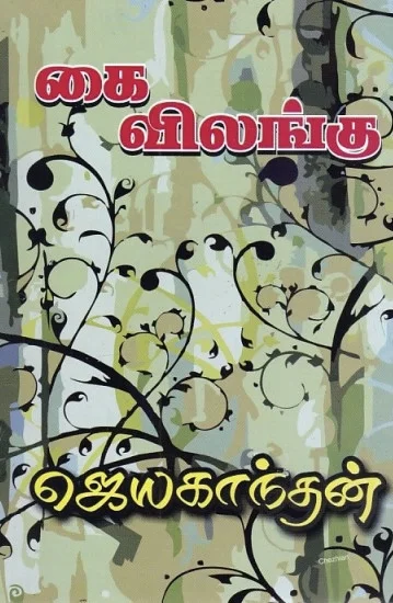 கை விலங்கு