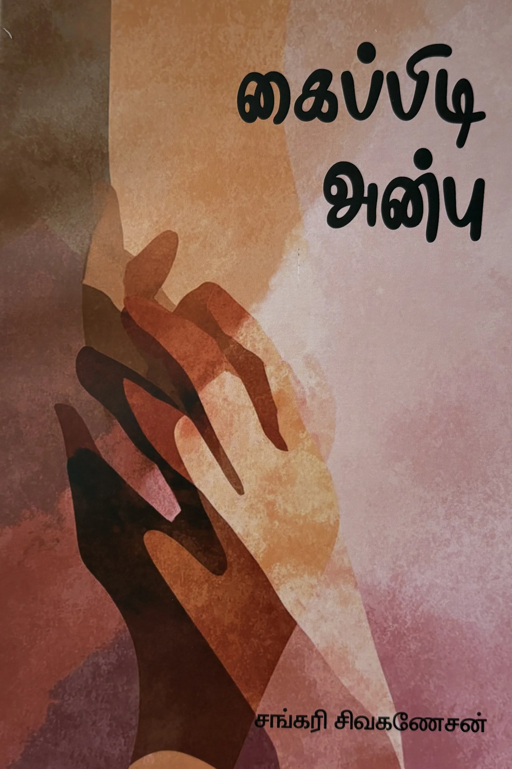 கைப்பிடி அன்பு