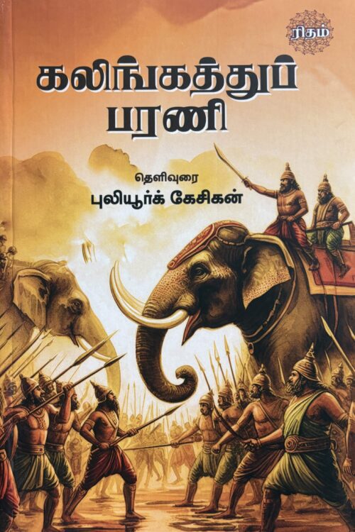 கலிங்கத்துப்பரணி