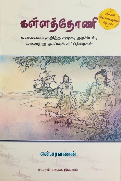 கள்ளத்தோணி