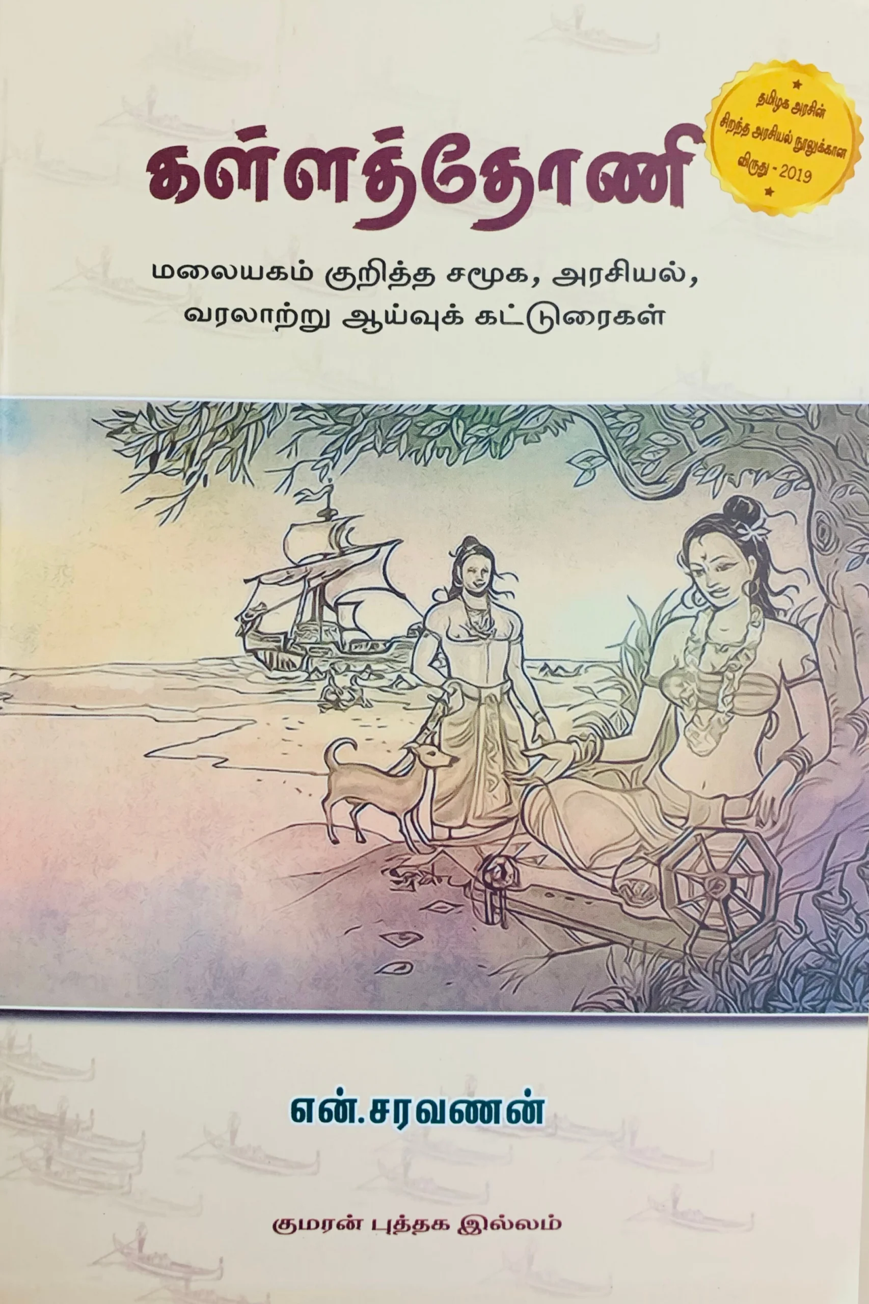 கள்ளத்தோணி