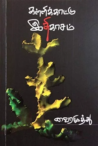 கள்ளிக்காட்டு இதிகாசம்