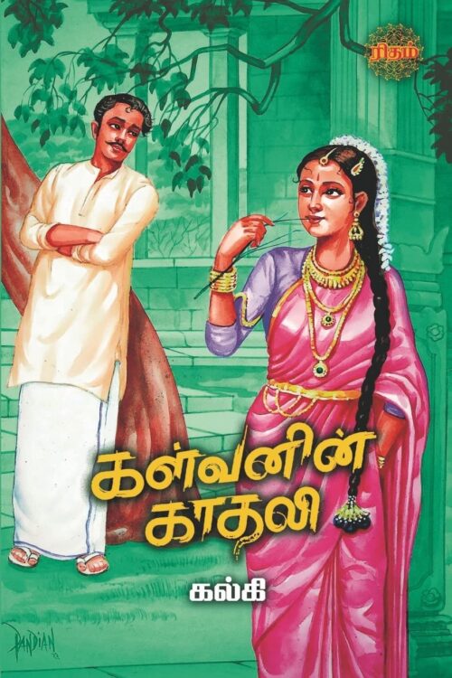 கள்வனின் காதலி