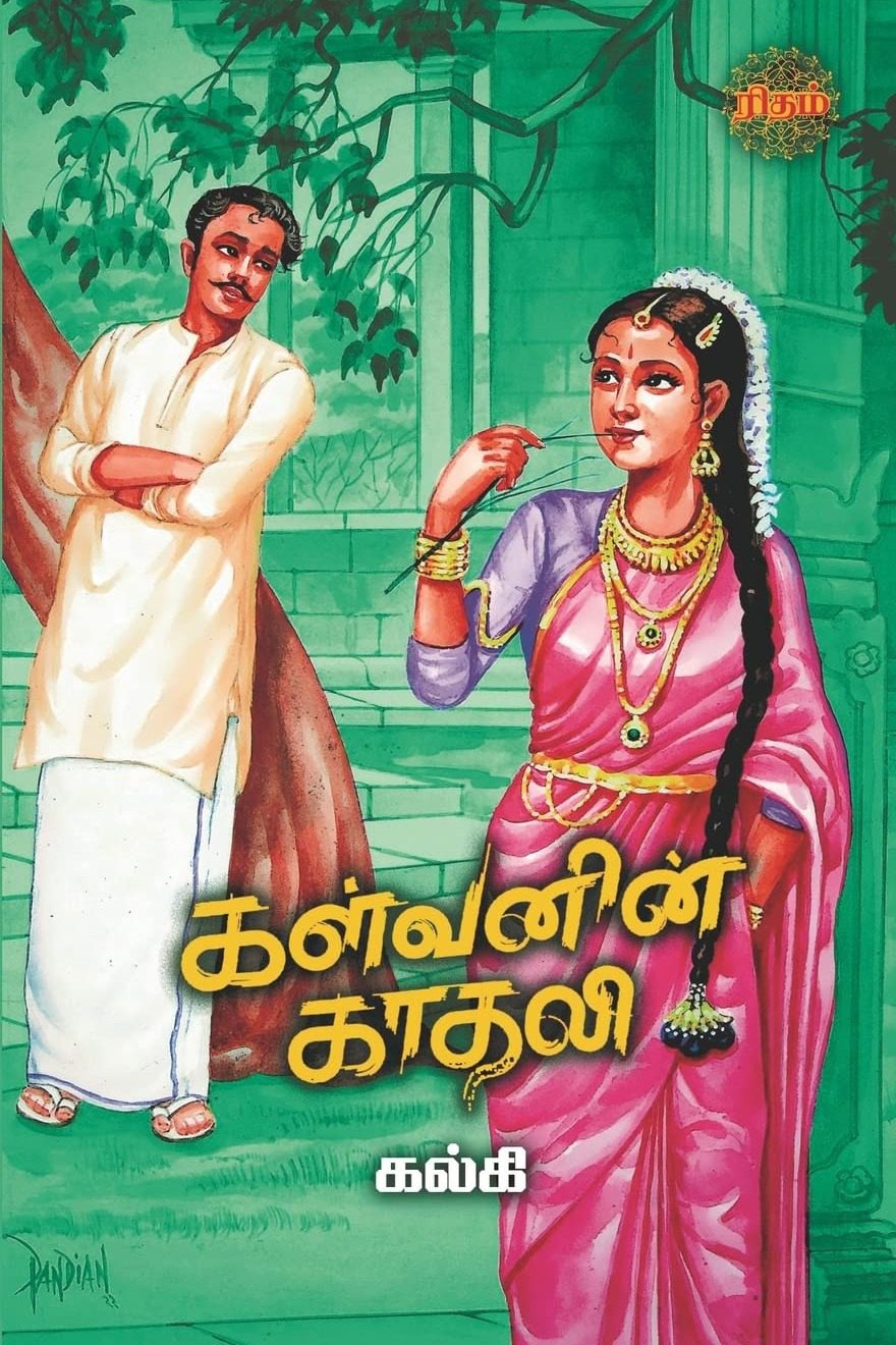 கள்வனின் காதலி