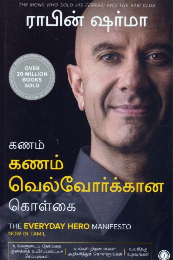 கணம் கணம் வெல்வோர்க்கான கொள்கை