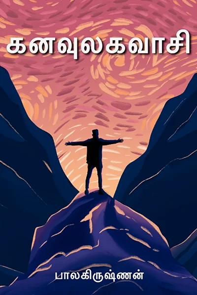 கனவுலகவாசி