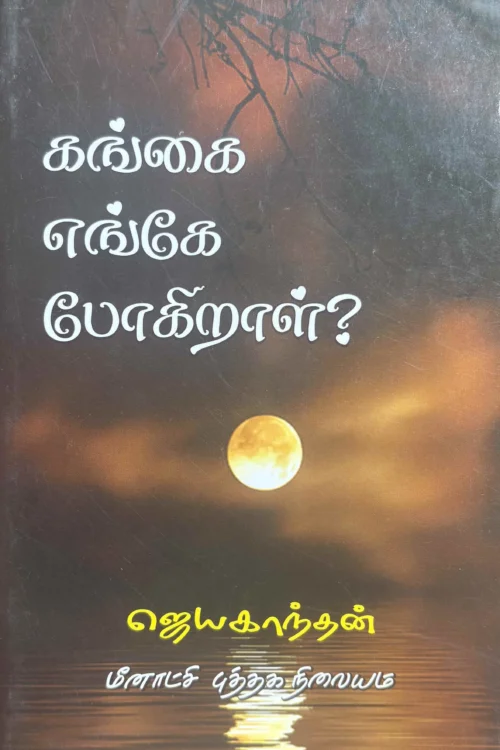கங்கை எங்கே போகிறாள்