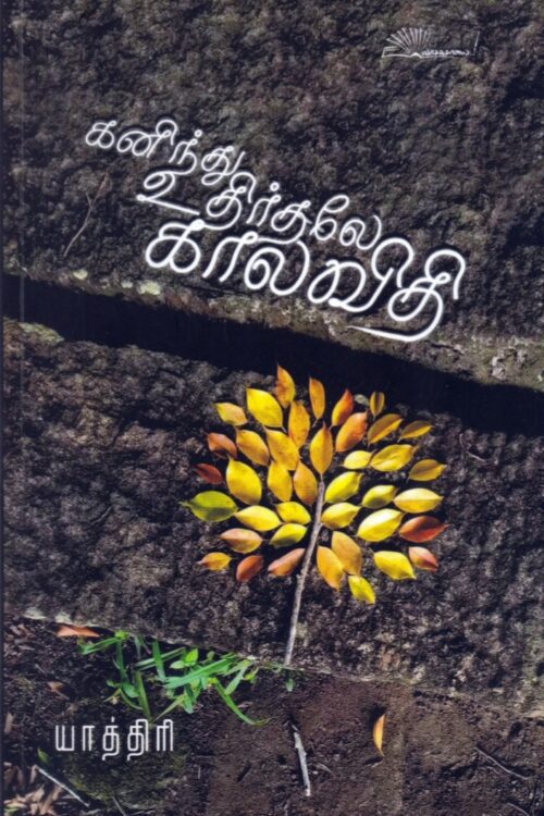 கனிந்து உதிர்தலே காலவிதி