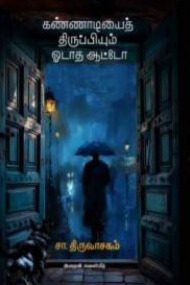 கண்ணாடியைத் திருப்பியும் ஓடாத ஆட்டோ