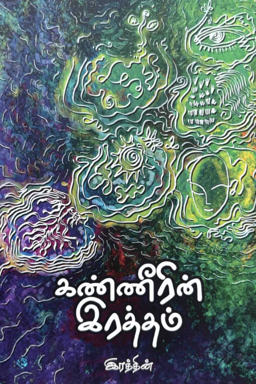 கண்ணீரின் இரத்தம்