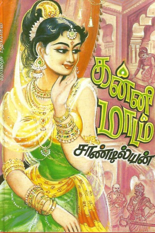 கன்னி மாடம்