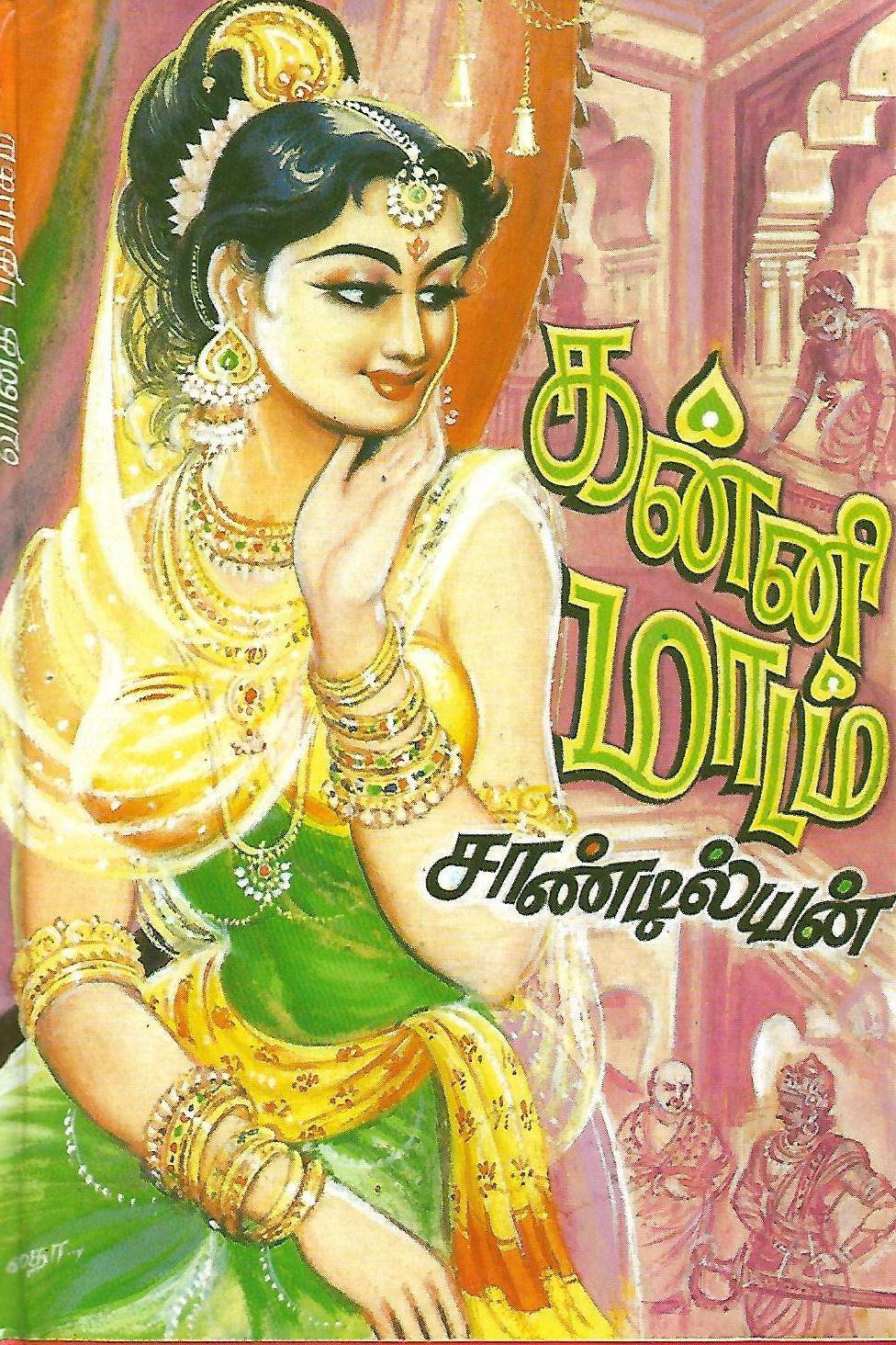 கன்னி மாடம்