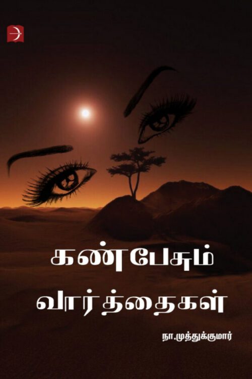கண்பேசும் வார்த்தைகள்
