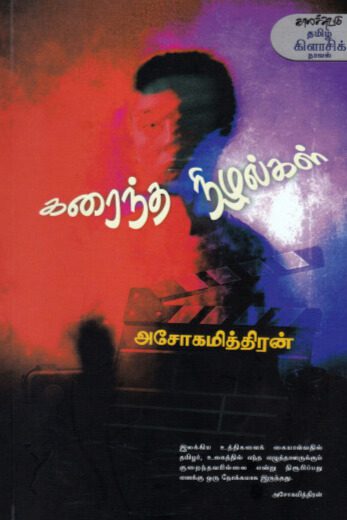 கரைந்த நிழல்கள்