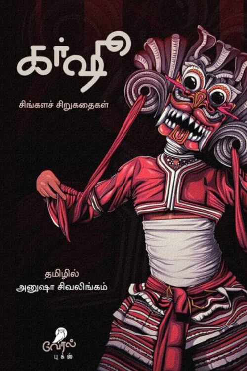 கர்ஷு: சிங்களச் சிறுகதைகள்