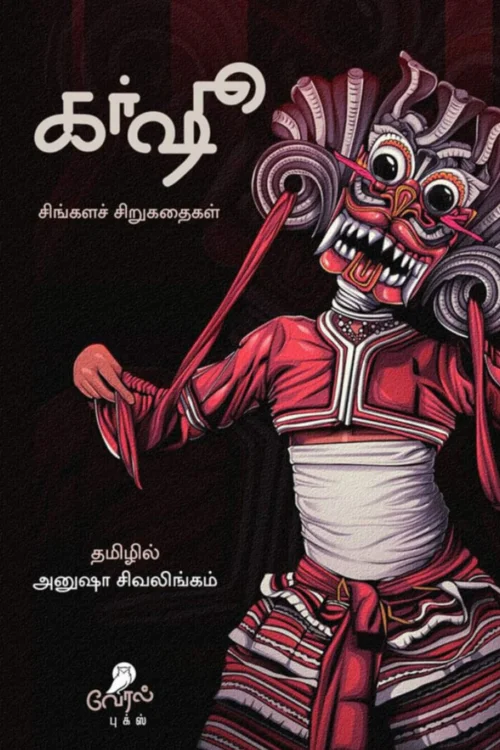 கர்ஷு: சிங்களச் சிறுகதைகள்