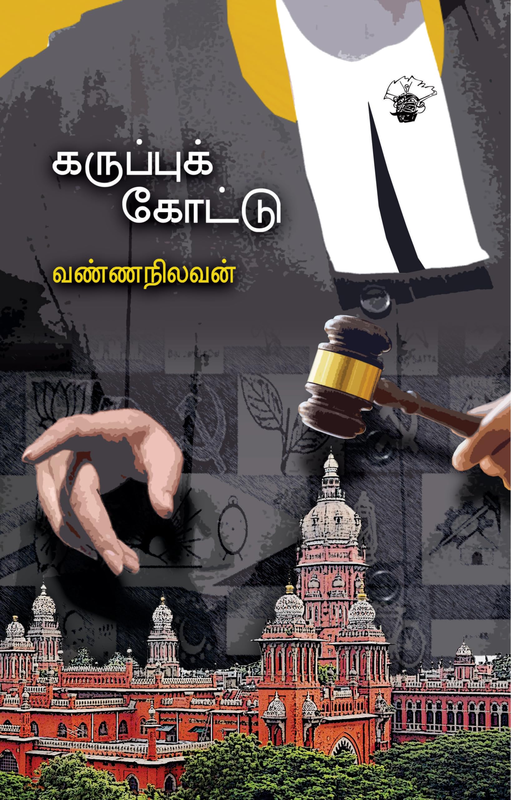 கருப்புக் கோட்டு