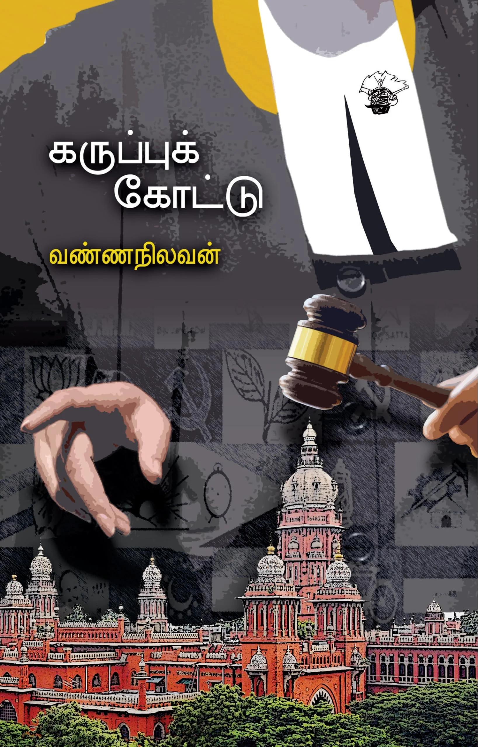 கருப்புக் கோட்டு