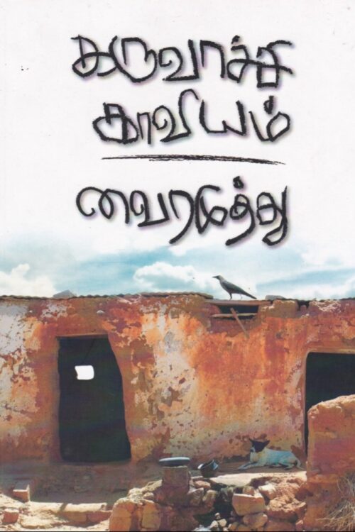 கருவாச்சி காவியம்