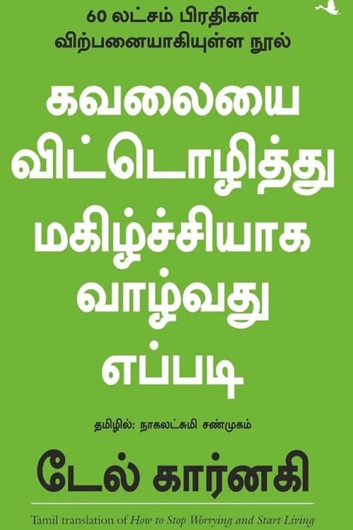 கவலையை விட்டொழித்து மகிழ்ச்சியாக வாழ்வது எப்படி