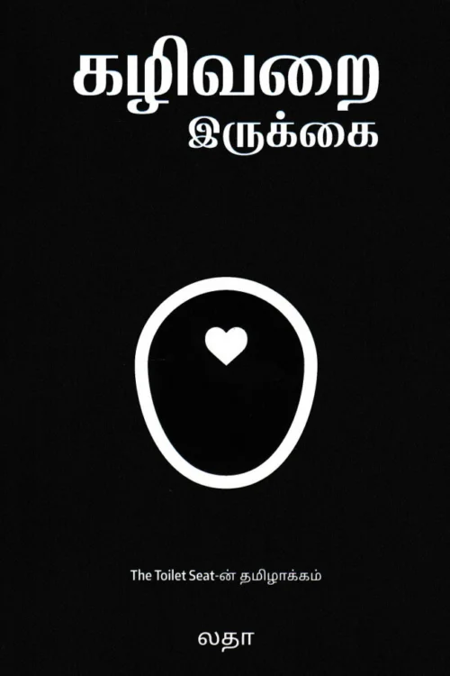 கழிவறை இருக்கை