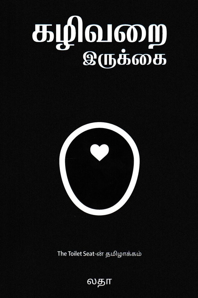 கழிவறை இருக்கை
