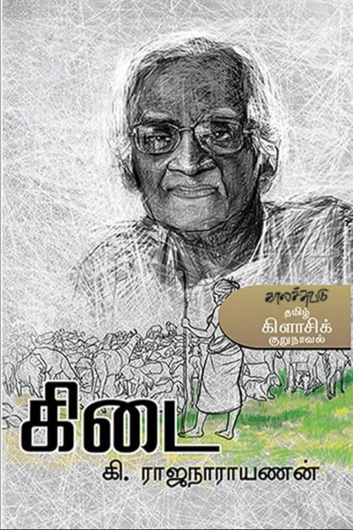 கிடை