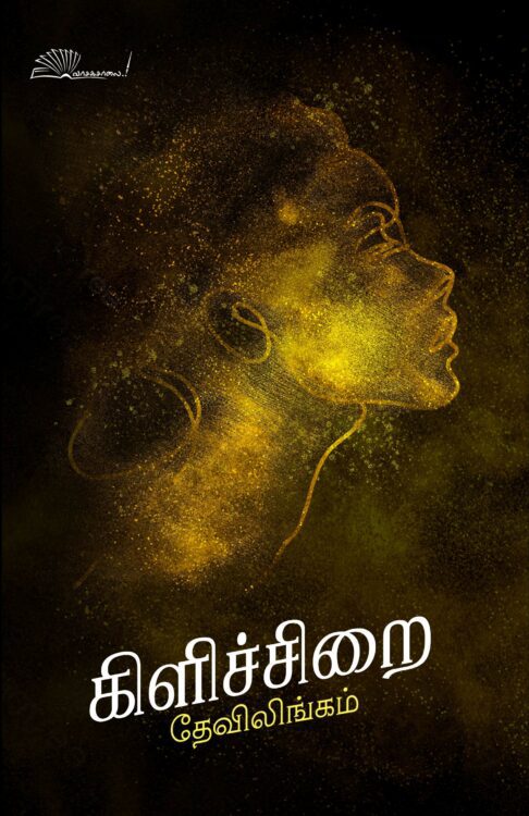 கிளிச்சிறை