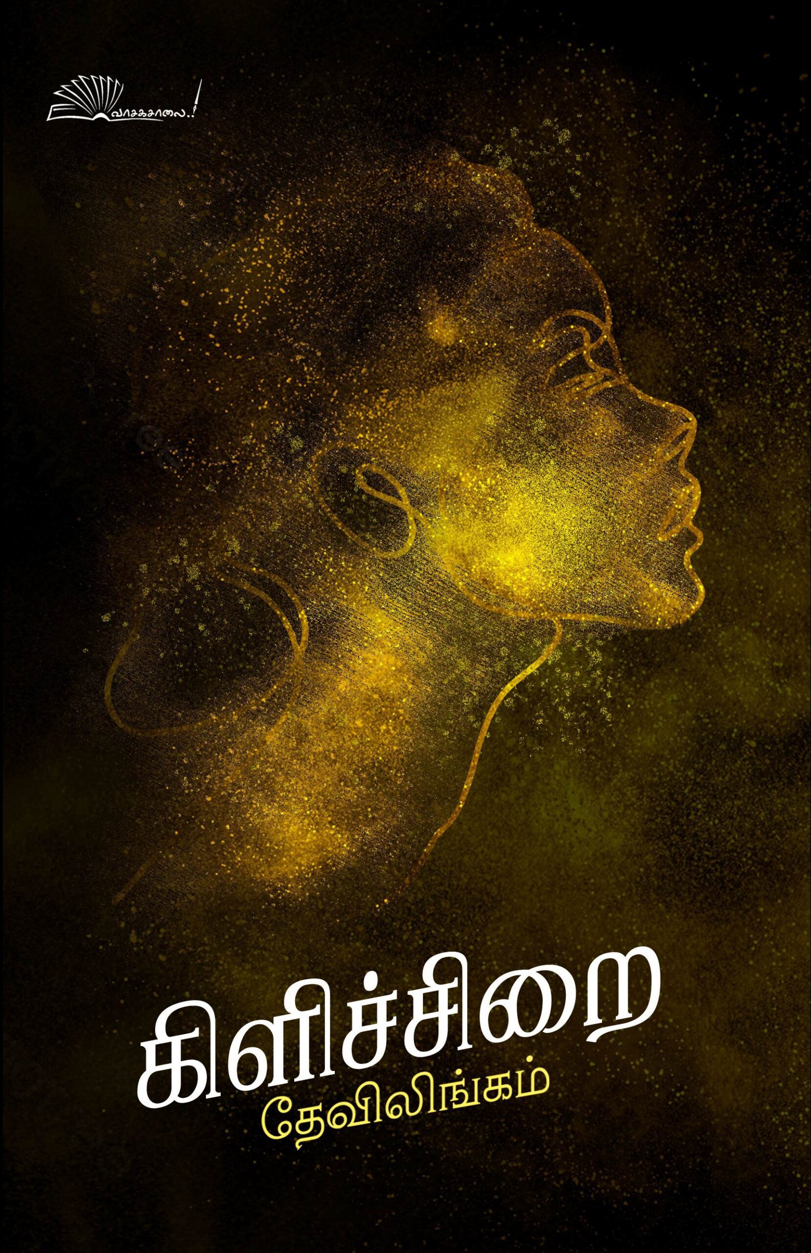 கிளிச்சிறை