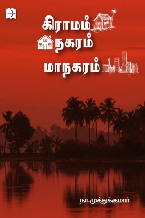 கிராமம் நகரம் மாநகரம்