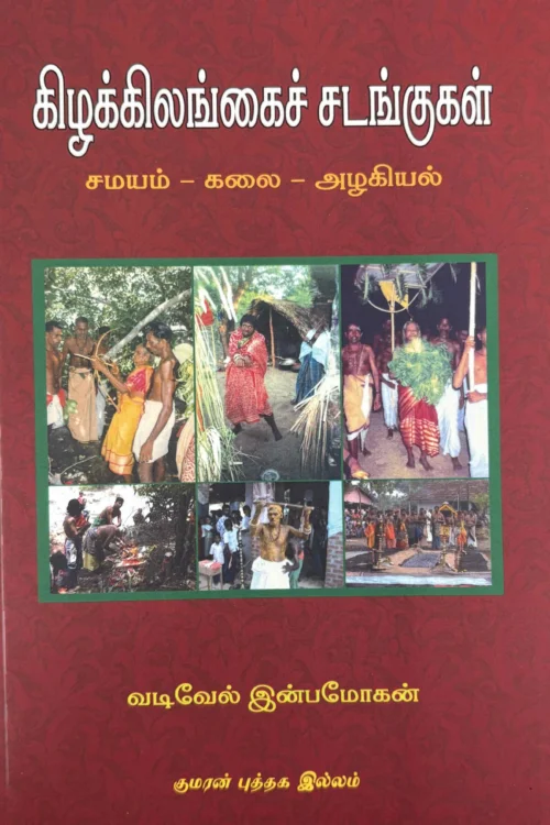 கிழக்கிலங்கைச் சடங்குகள்