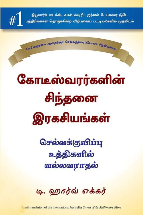 கோடீஸ்வரர்களின் சிந்தனை இரகசியங்கள்